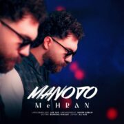 دانلود آهنگ جدید مهران من و تو